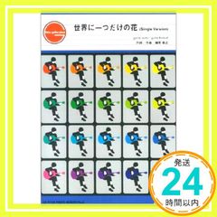 ギターピースGP2 世界に一つだけの花(Single Version) by SMAP(ギターソロ譜・ギター&ヴォーカル譜) [楽譜] 石曽根 靖_02