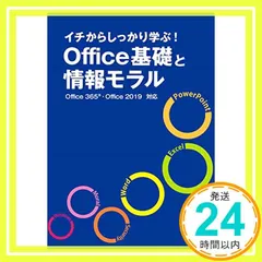 【送料無料】イチからしっかり学ぶ!Office基礎と情報モラルOffice365・Office2019対応 [単行本] [Mar 2