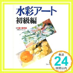 水彩アート 初級編 (入門シリーズ) フォーラム11_03