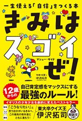 きみはスゴイぜ! 一生使える「自信」をつくる本／マシュー・サイド