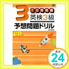 7日間完成 英検3級予想問題ドリル (旺文社英検書) [Aug 09, 2008] 旺文社_02