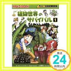 植物世界のサバイバル (1) (科学漫画サバイバルシリーズ44) スウィートファクトリー・韓賢東_04