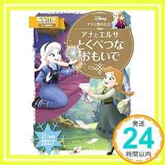 アナと雪の女王 アナとエルサ とくべつな おもいで (ディズニーゴールド絵本) [Apr 23, 2020] 講談社; 俵 ゆり_02