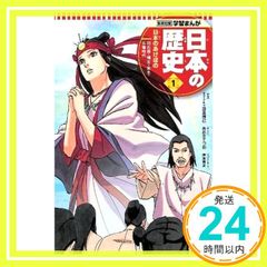 学習まんが 日本の歴史 1 日本のあけぼの あおき てつお? 星井 博文? 岸本 斉史; 設楽 博己_02