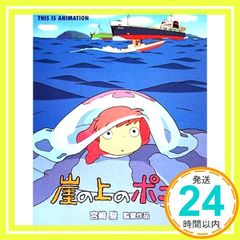 ジス・イズ・アニメーション 崖の上のポニョ [Jul 29, 2008] スタジオジブリ_02
