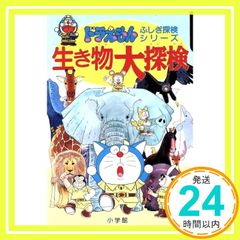 ドラえもんふしぎ探検シリーズ2・ドラえもん 生き物大探検 (2) [May 29, 1992] 小学館_02