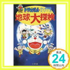 ドラえもんふしぎ探検シリーズ3・ドラえもん 地球大探検 (3) [Jun 30, 1992] 小学館_04