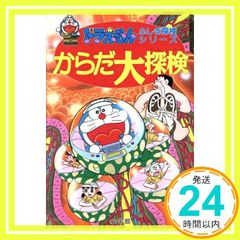 ドラえもんふしぎ探検シリーズ6・ドラえもん からだ大探検 (6) 小学館_02