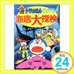 ドラえもんふしぎ探検シリーズ15・ドラえもん 海底大探検 (15) 小学館_02