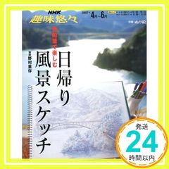 色鉛筆で楽しむ日帰り風景スケッチ (NHK趣味悠々) 日本放送協会; 日本放送出版協会_02