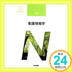 看護情報学 第3版 (系統看護学講座別巻) [Jan 12, 2021] 中山 和弘_02