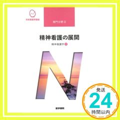 精神看護学[2] 精神看護の展開 第6版 (系統看護学講座専門分野II) [Mar 01, 2021] 武井 麻子_02