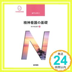 精神看護学[1] 精神看護の基礎 第6版 (系統看護学講座専門分野II) [Mar 01, 2021] 武井 麻子_02