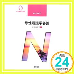 母性看護学[2] 母性看護学各論 第14版 (系統看護学講座専門分野II) [Mar 01, 2021] 森 恵美_04