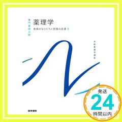 疾病のなりたちと回復の促進[3] 薬理学 第15版 (系統看護学講座(専門基礎分野)) 吉岡 充弘_02