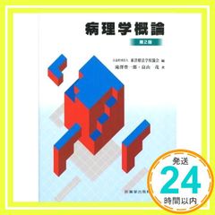 東洋療法学校協会編教科書病理学概論第2版 滝澤 登一郎? 畠山 茂; (公社)東洋療法学校協会_02