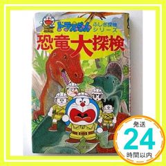 ドラえもんふしぎ探検シリーズ1・ドラえもん 恐竜大探検 (1) [Apr 21, 1992] 小学館_02