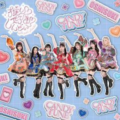 (CD)推し?好き?しんどい (CANDY TUNE盤) (特典なし)／CANDY TUNE