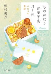 ものがたり洋菓子店　月と私　ふたつの奇跡 (ポプラ文庫 の 5-2)／野村　美月
