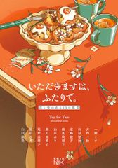 いただきますは、ふたりで。：恋と食のある10の風景 (新潮文庫 し 21-112)／一穂　ミチ、古内　一絵、田辺　智加、