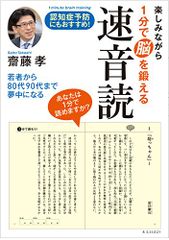 楽しみながら1分で脳を鍛える速音読／齋藤孝