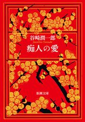 痴人の愛 (新潮文庫)／谷崎 潤一郎