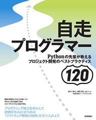 自走プログラマー ~Pythonの先輩が教えるプロジェクト開発のベストプラクティス120／清水川 貴之、清原 弘貴、te