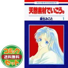 【セット】天然素材でいこう。 全10巻完結セット　【コミックセット】 麻生 みこと