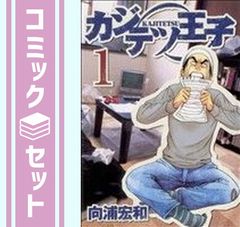 【セット】カジテツ王子 全9巻完結セット (ヤングジャンプコミックス) [コミックセット] [Comic]