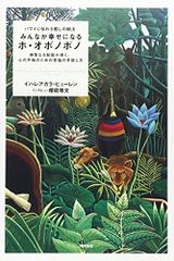 ハワイに伝わる癒しの秘法 みんなが幸せになるホ・オポノポノ 神聖なる知能が導く、心の平和のための苦悩の手放し方／イハレア