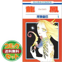 【セット】龍鳳　 コミック 全4巻完結セットセット （花とゆめCOMICS） [Unknown Binding]