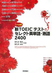 レベル別新TOEICテストセレクト英単語・熟語2400／阿久津 勝彦、阿久津 由佳