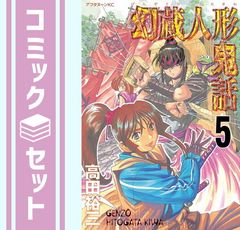【セット】幻蔵人形鬼話 コミック 全5巻完結セット（アフタヌーンKC） [Comic]