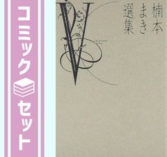 【セット】楠本まき選集 全5巻完結セット (Feelコミックス) [コミックセット] 楠本 まき