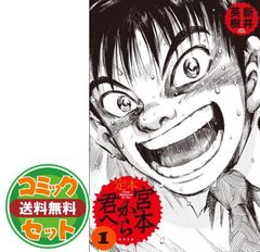【セット】定本 宮本から君へ 全4巻 完結セット [コミックセット] 新井 英樹