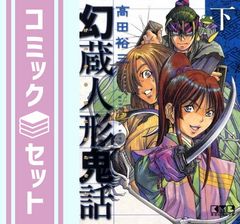【セット】幻蔵人形鬼話 文庫版 コミック 全3巻完結セット (講談社漫画文庫) 高田 裕三
