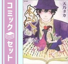 【セット】本の元の穴の中(もとのもとのあなのなか) コミック 全5巻完結セット (Flex Comix) 天乃 タカ