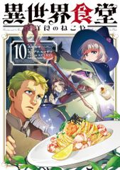 異世界食堂 洋食のねこや(10) (角川コミックス・エース)／ヤミザワ、モロザワ