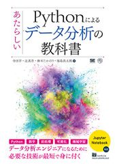 Pythonによるあたらしいデータ分析の教科書 (AI&TECHNOLOGY)／寺田 学、辻 真吾、鈴木 たかのり、福島