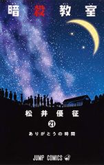 暗殺教室 21 (ジャンプコミックス)／松井 優征