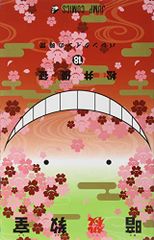 暗殺教室 18 (ジャンプコミックス)／松井 優征