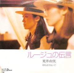 EP1枚 / 荒井由実【松任谷由実】 / ルージュの伝言/何もきかないで(ETP-20107) / C00227093