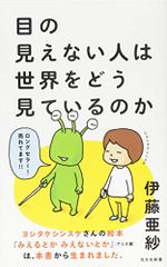 目の見えない人は世界をどう見ているのか (光文社新書)／伊藤亜紗