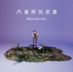(CD)文藝解体新書 (通常盤)／原因は自分にある。