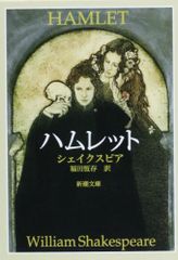 ハムレット (新潮文庫)／ウィリアム シェイクスピア