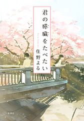 君の膵臓をたべたい (双葉文庫)／住野 よる