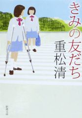 きみの友だち (新潮文庫)／重松 清
