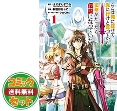 【セット】ここは俺に任せて先に行けと言ってから10年がたったら伝説になっていた　コミック　1-7巻セット [Comic]