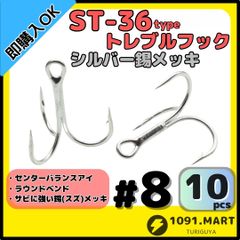 ST-36タイプ防錆トレブルフック シルバー＃8 10本セット 高品質ルアーフック ラウンドベンド ソルト対応トリプルフック 釣り針