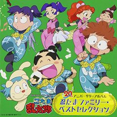 (CD)忍たま乱太郎ファミリー 20th アニバーサリーアルバム (2枚組) - 忍たまファミリー／忍たまファミリー